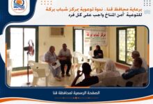 ندوة توعوية بمركز شباب بركة للتوعية "أمن المناخ واجب على كل فرد" ... برعاية محافظ قنا