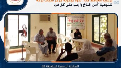 ندوة توعوية بمركز شباب بركة للتوعية "أمن المناخ واجب على كل فرد" ... برعاية محافظ قنا