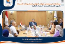 محافظ قنا يستعرض الموقف النهائي للمشروعات المسجلة بالدورة الرابعة للمبادرة الخضراء الذكية