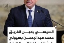 قرار جمهوري ..بتعيين الفريق محمد عبد الرحمن بسيوني رئيسًا للهيئة القومية لإدارة الأزمات والطوارئ