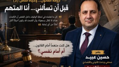 أروقة القانون… وحياة الناس  قبل أن تسألني… أنا المتهم