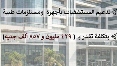 تدعيم مستشفيات صحة الشرقية بأجهزة ومستلزمات طبية بتكلفة تقدر بـ ٤٢٩ مليون و ٨٥٧ ألف جنيه