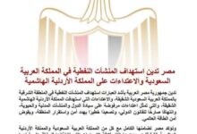 مصر تدين بأشد العبارات استهداف المنشآت النفطية في المنطقة الشرقية بالمملكة العربية السعودية 5 مصر تدين بأشد العبارات استهداف المنشآت النفطية في المنطقة الشرقية بالمملكة العربية السعودية