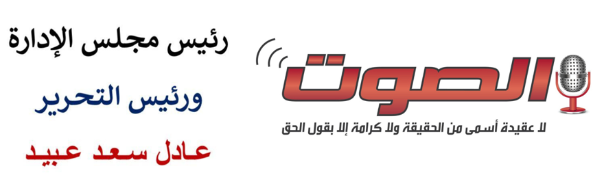 جريدة الصوت المصرية